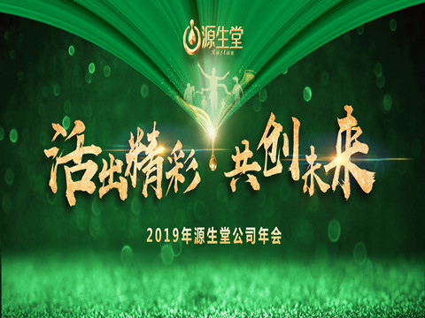 活出精彩·共创未来 | 2019年广西源生堂年会、新品培训会盛装启幕