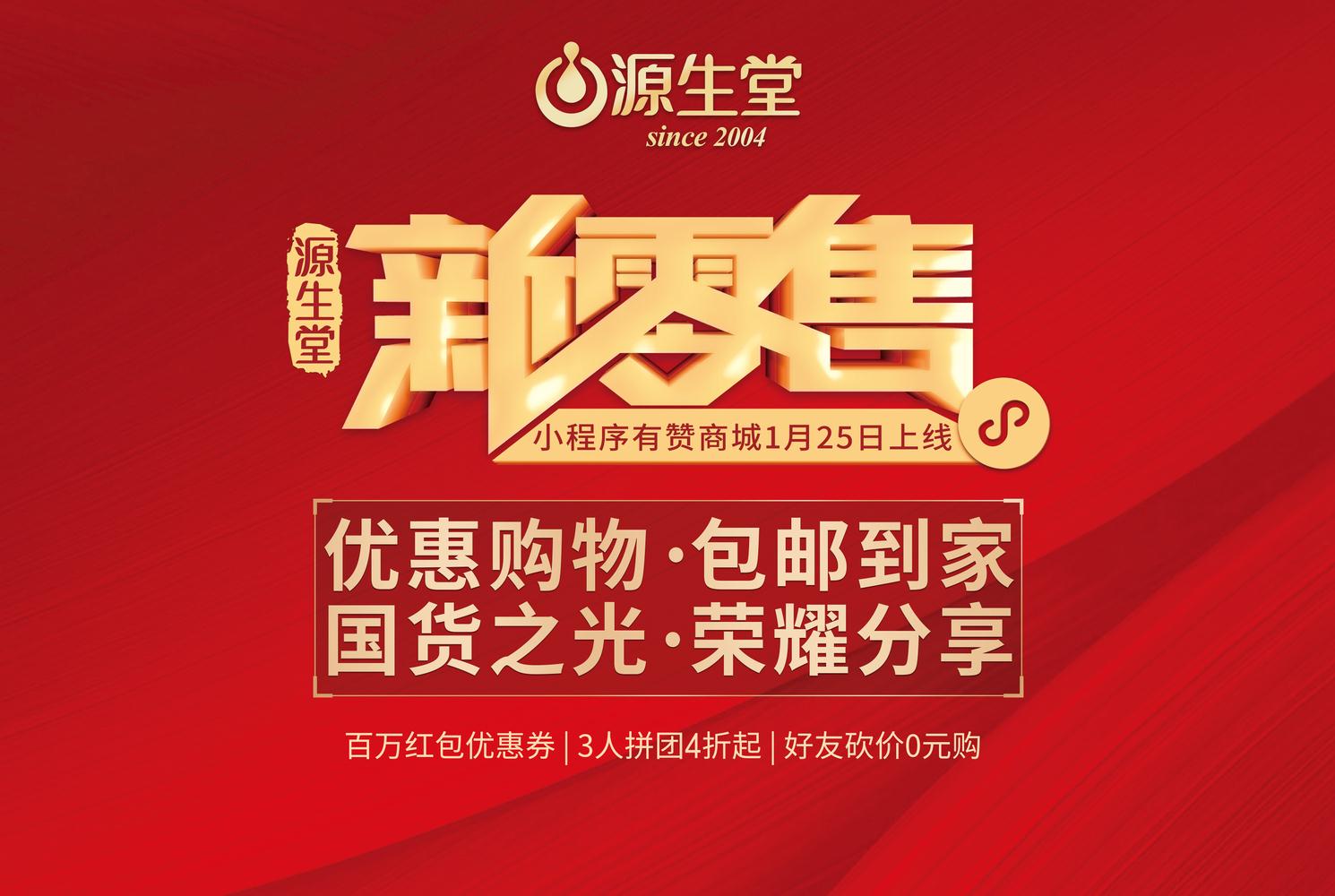 国货之光·荣耀分享|源生堂新零售小程序有赞商城爆单启幕！